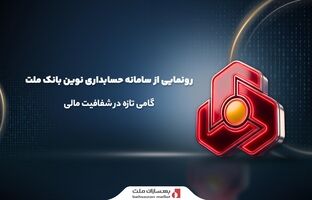 رونمایی از سامانه حسابداری نوین بانک ملت؛ گامی تازه در شفافیت مالی