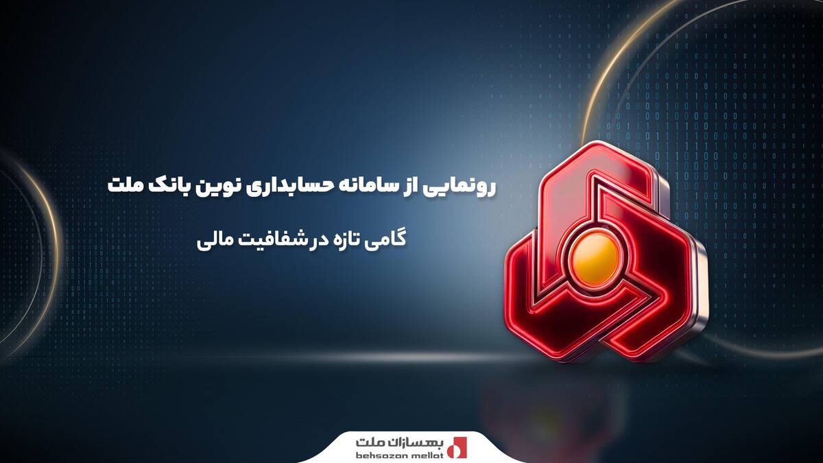 رونمایی از سامانه حسابداری نوین بانک ملت؛ گامی تازه در شفافیت مالی