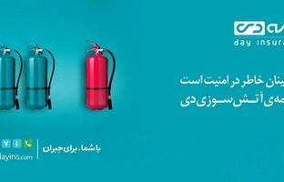 ارائه تخفیف بیمه آتش‌سوزی به بازدیدکنندگان غرفه بیمه دی در نمایشگاه مشهد