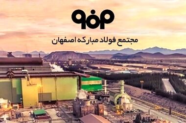 فولاد مبارکه؛ طلایه دار عمل به شعار سال جهش تولید