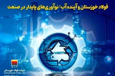 فولاد خوزستان؛ پیشرو در بازآفرینی و حفظ منابع آب