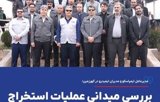 مدیرعامل ایمپاسکو و مدیران ایمیدرو در گهرزمین؛ بررسی میدانی عملیات استخراج