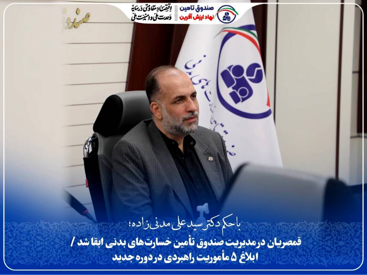 قمصریان در مدیریت صندوق تأمین خسارت‌های بدنی ابقا شد/ابلاغ ۵ مأموریت راهبردی در دوره جدید