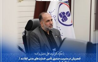 قمصریان در مدیریت صندوق تأمین خسارت‌های بدنی ابقا شد/ابلاغ ۵ مأموریت راهبردی در دوره جدید