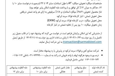  سمفونی افتخار و ارزش‌آفرینی در شرکت صنایع آهن و فولاد سرمد ابرکوه (اینفوگرافی)