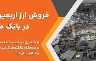 فروش ارز اربعین حسینی در باجه های ارزی بانک ملت در پایانه های مرزی