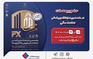 حضور بیمه ملت توانگرترین شرکت بیمه کشور در هفدهمین نمایشگاه بین‌المللی صنعت مالی