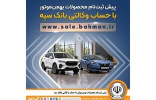 پیش ثبت نام محصولات بهمن موتور با حساب وکالتی بانک سپه