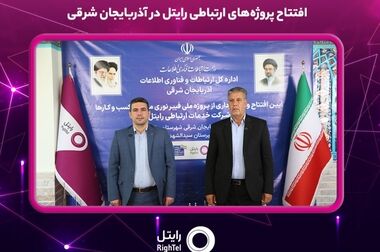 رایتل؛ همراه ارتباطات زائران در مراسم وداع با رهبر شهید