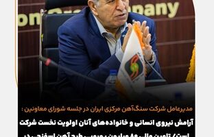  آرامش نیروی انسانی و خانواده‌های آنان اولویت نخست شرکت است/ تامین مالی 80 میلیون یورویی طرح آهن اسفنجی در دستورکار است/ بهبود عملکرد شرکت نسبت به سال گذشته 
