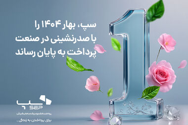 سپ، میزبان بیشترین تراکنش‌های پرداخت ایران در تیر ماه 1404