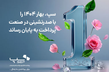 قابلیتNFC در اپلیکیشن 724 و کارتخوان‌های سپ فعال شد