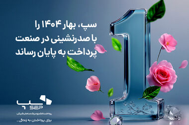 برتری سپ در سه شاخص اصلی بازار تراکنش‌های مهرماه