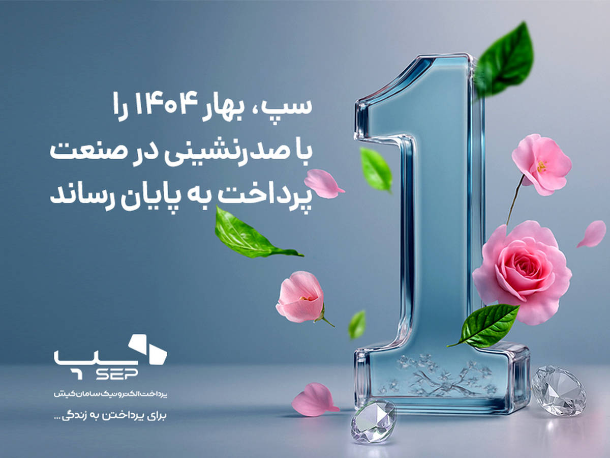 سپ، بهار 1404 را با صدرنشینی در صنعت پرداخت به پایان رساند