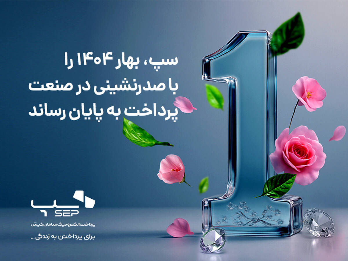 سپ، بهار 1404 را با صدرنشینی در صنعت پرداخت به پایان رساند