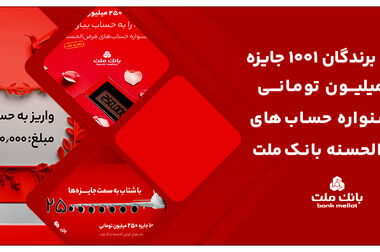 بانک ملت پیشتاز در اعطای تسهیلات قرض الحسنه ازدواج و فرزندآوری