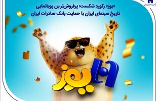 «یوز» رکورد شکست؛ پرفروش‌ترین پویانمایی تاریخ سینمای ایران با حمایت بانک صادرات ایران