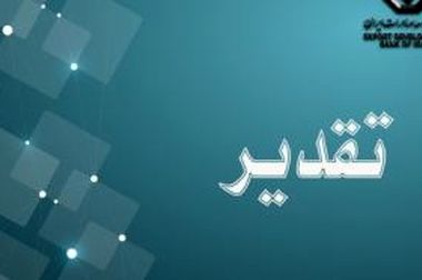 تشریح خدمات ویژه بانک توسعه صادرات ایران برای فعالان اقتصادی استان اردبیل