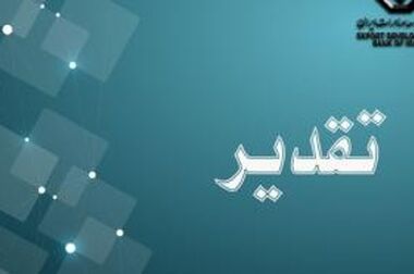 پیشرفت بانک توسعه صادرات ایران در سایه سیاست‌گذاری تخصصی