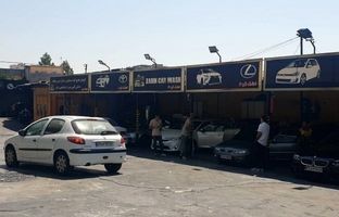 کارواش های آلاینده زیست ‌محیطی منطقه2  مشمول آرای بند ۲۰ شدند/ کارواش های منطقه2 ملزم به رعایت اصول زیست محیطی شدند