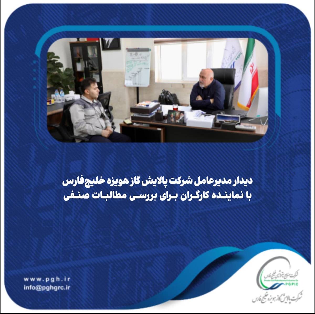 دیدار مدیرعامل شرکت پالایش گاز هویزه خلیج‌فارس با نماینده کارگران برای بررسی مطالبات صنفی