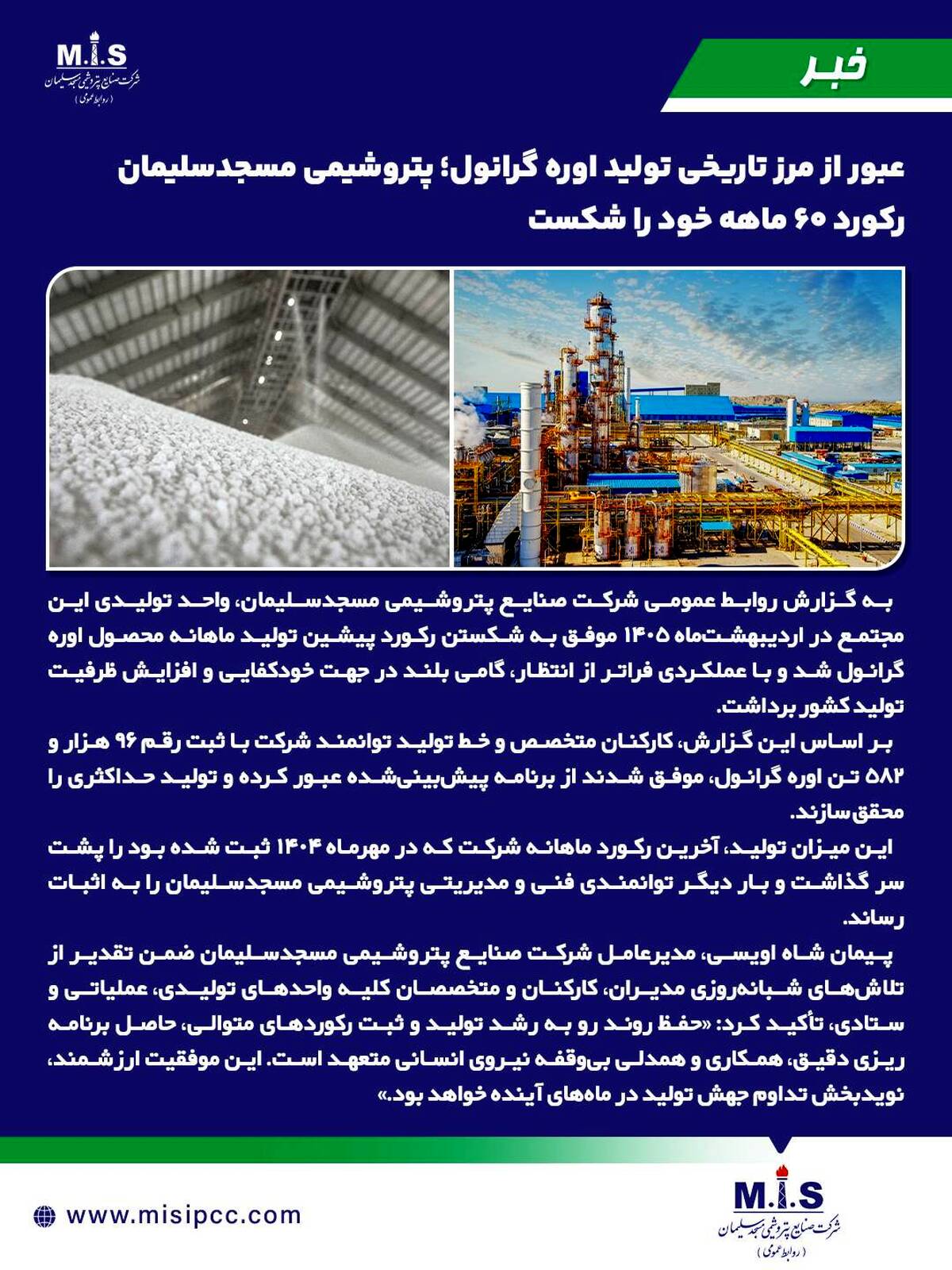 پتروشیمی مسجدسلیمان رکورد ۶۰ ماهه خود را شکست