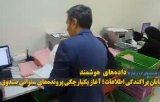 ساماندهی و دیجیتال‌سازی ۸۵ هزار پرونده خسارت