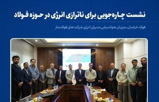  فولاد خراسان ، میزبان هم‌اندیشی مدیران انرژی شرکت های فولادساز