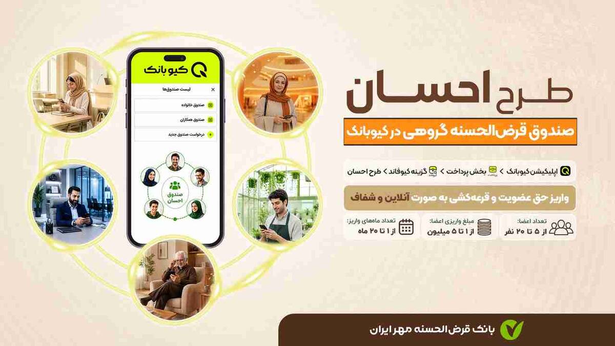 طرح «احسان»؛ صندوق‌ قرض‌الحسنه گروهی در بستر کیوبانک