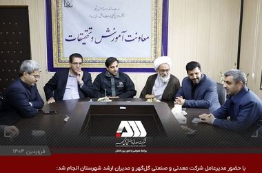 راه اندازی آزمایشگاه اکتشافات معدنی در شرکت گل گهر