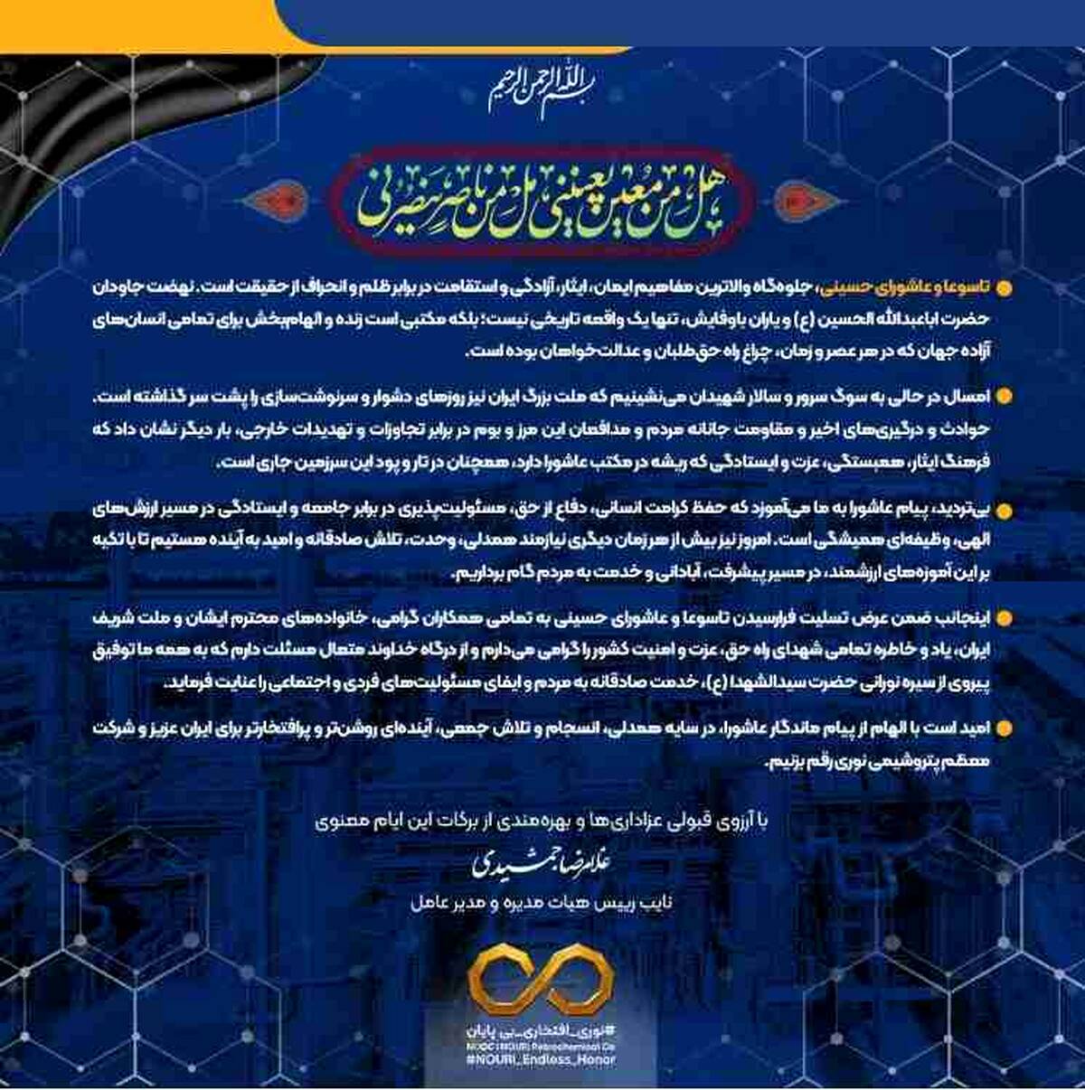 پیام تسلیت مدیرعامل شرکت پتروشیمی نوری به مناسبت ایام تاسوعا و عاشورای حسینی