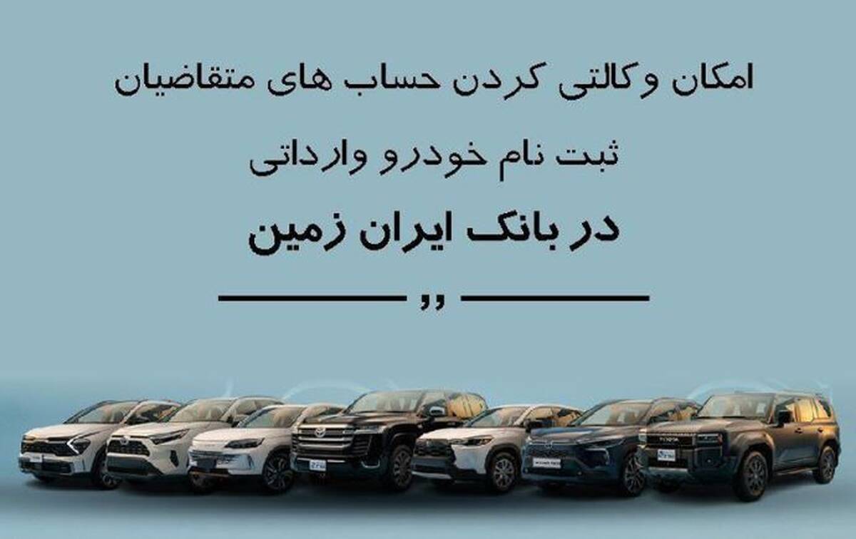 ثبت نام خودروی وارداتی در بانک ایران زمین