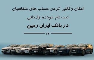 ثبت نام خودروی وارداتی در بانک ایران زمین
