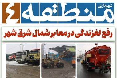 عملیات برف روبی با آماده باش شبانه روزی نیروهای برف روب  منطقه ۴ در حال اجرا است