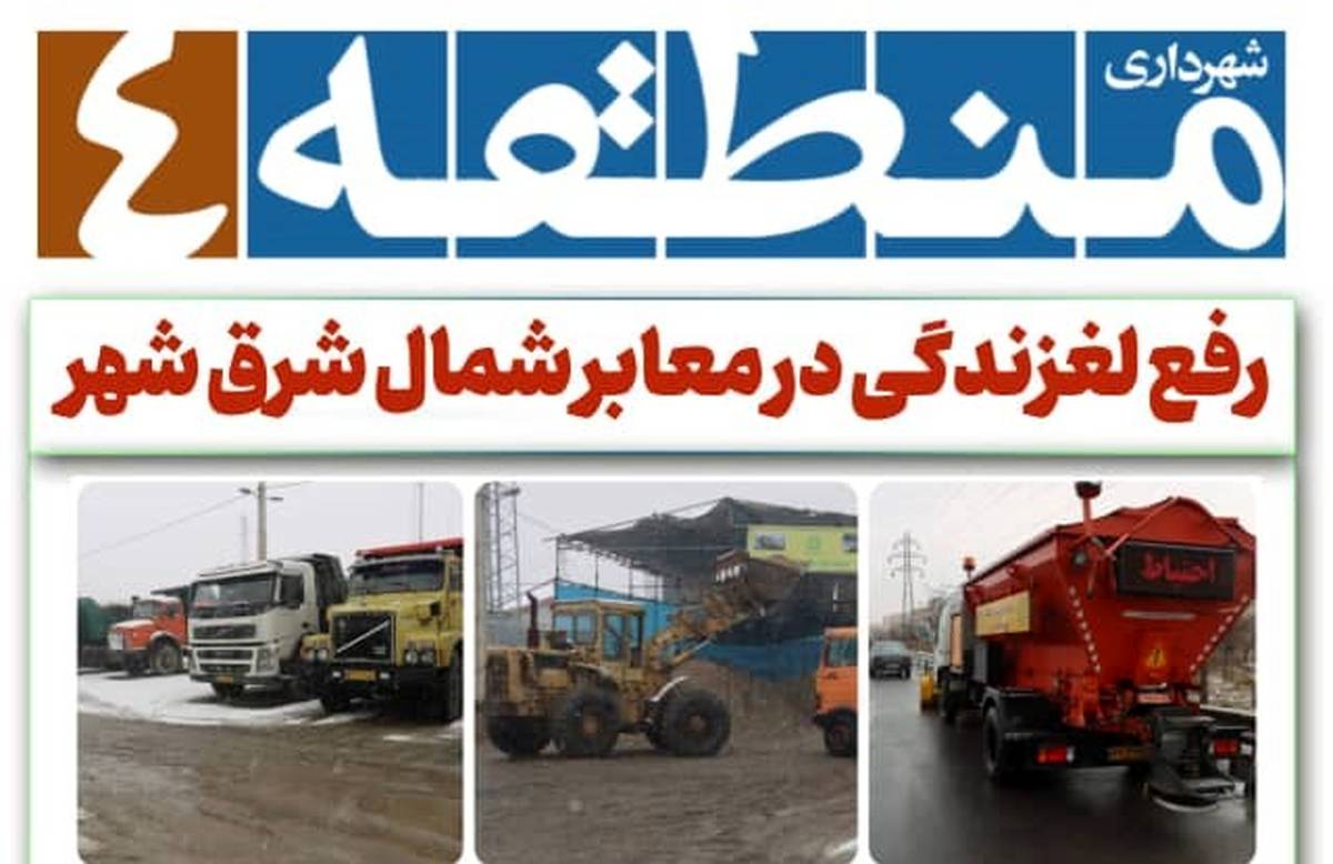 رفع لغزندگی در معابر شمال شرق شهر/  عملیات برف روبی با آماده باش شبانه روزی نیروهای برف روب در حال انجام است