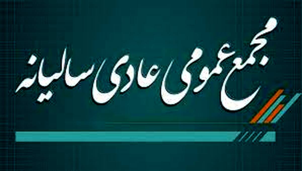 آگهی لغو برگزاری مجمع عمومی عادی سالیانه شرکت پتروشیمی شهید تندگویان(سهامی عام)