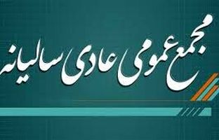آگهی لغو برگزاری مجمع عمومی عادی سالیانه شرکت پتروشیمی شهید تندگویان(سهامی عام)