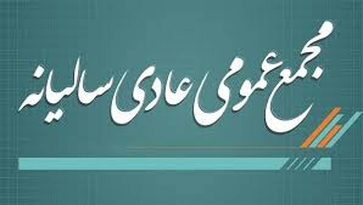 آگهی لغو برگزاری مجمع عمومی عادی سالیانه شرکت پتروشیمی شهید تندگویان(سهامی عام)