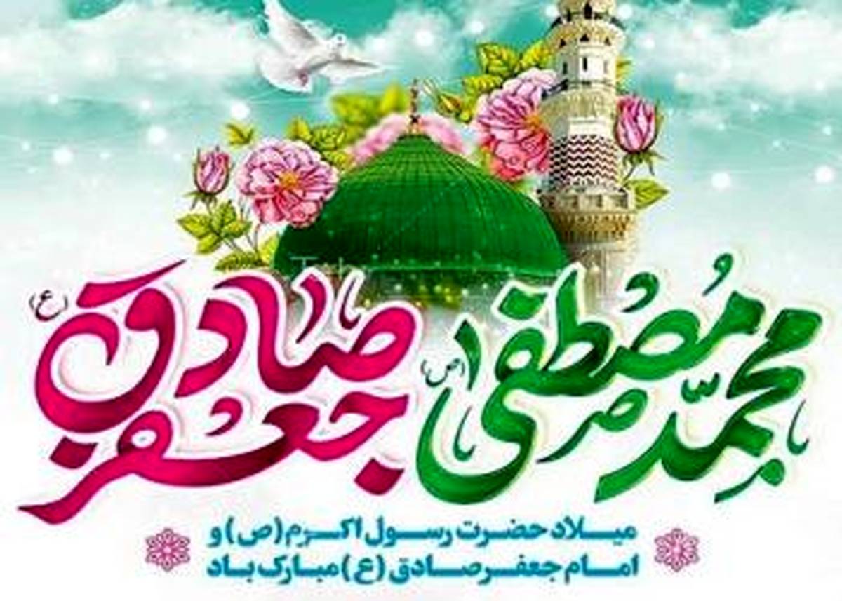 پیام تبریک مدیرعامل بانک شهر به مناسبت ولادت پیامبر عظیم‌الشأن اسلام (ص) و امام جعفر صادق (ع)