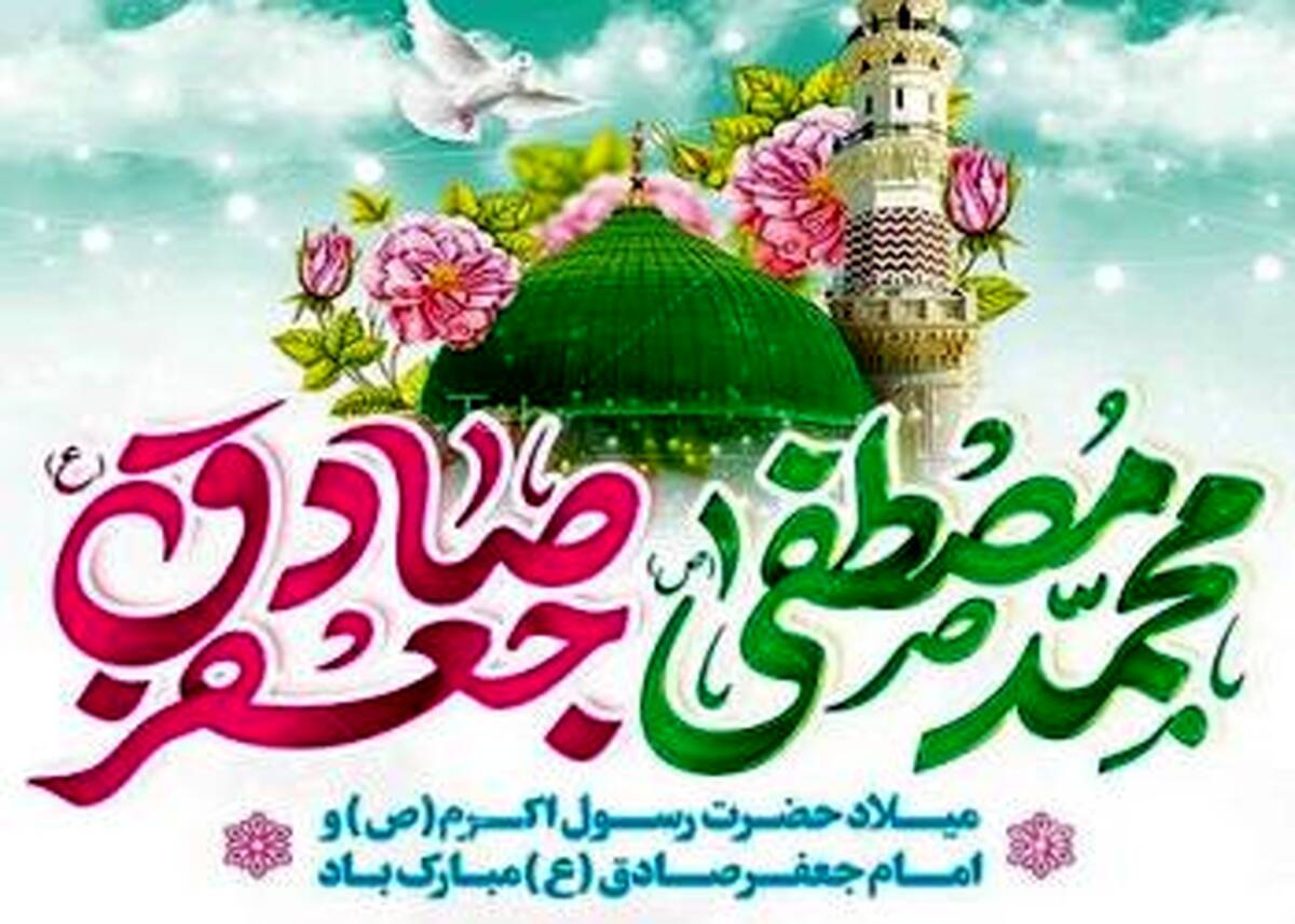 پیام تبریک مدیرعامل بانک شهر به مناسبت ولادت پیامبر عظیم‌الشأن اسلام (ص) و امام جعفر صادق (ع)