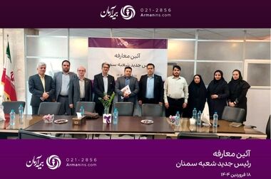 بیمه آرمان بهار ۱۴۰۴ را با عملکردی درخشان آغاز کرد/ انعقاد ۳۳ میلیارد ریال قراردادهای جدید در فروردین ماه