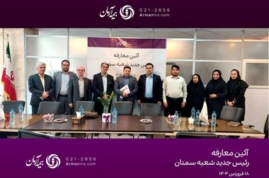 همدلی و همفکری؛ گفت‌وگوی نزدیک مدیرعامل بیمه آرمان با نمایندگان