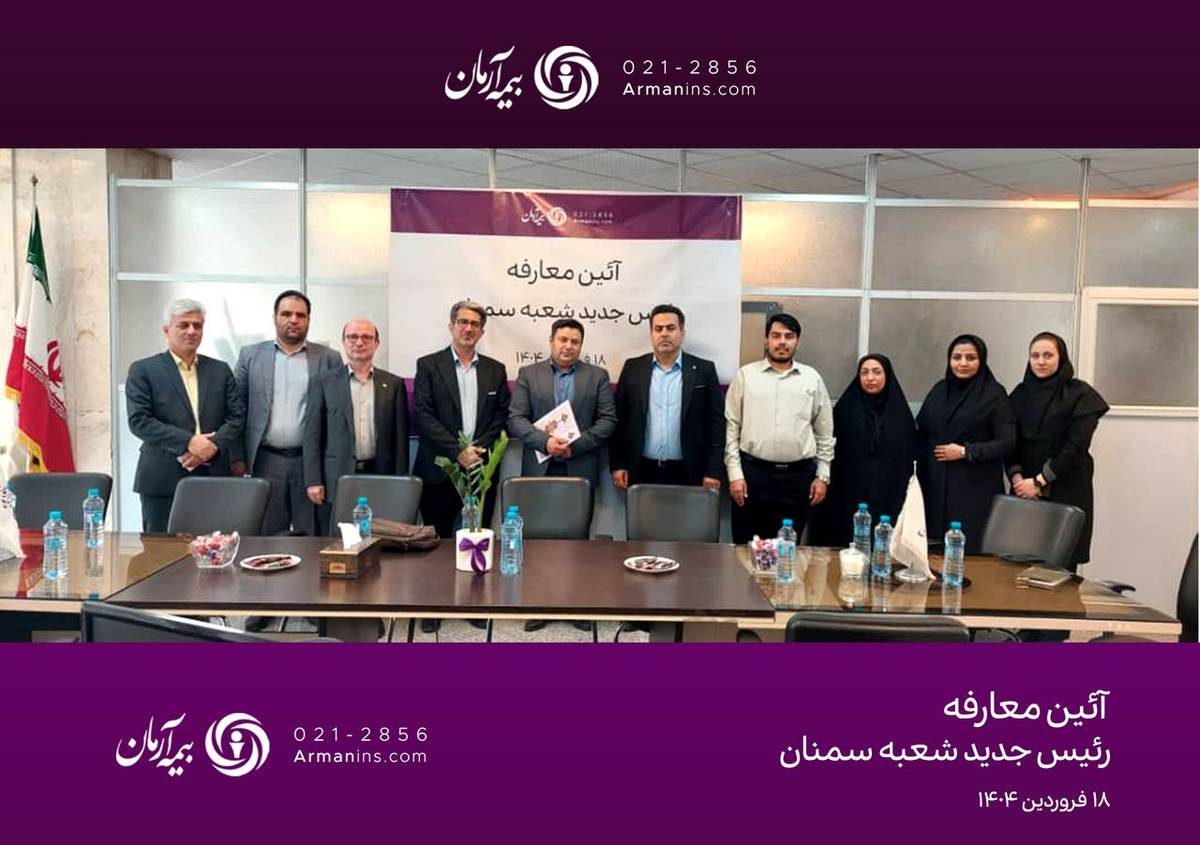 سرپرست مدیریت بیمه آرمان در شعبه‌ سمنان منصوب شد