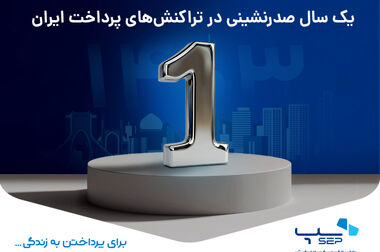 اتصال شبکه‌های پرداخت ایران و روسیه
