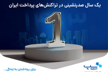 گزارش 121 اقتصادی شاپرک منتشر شد 