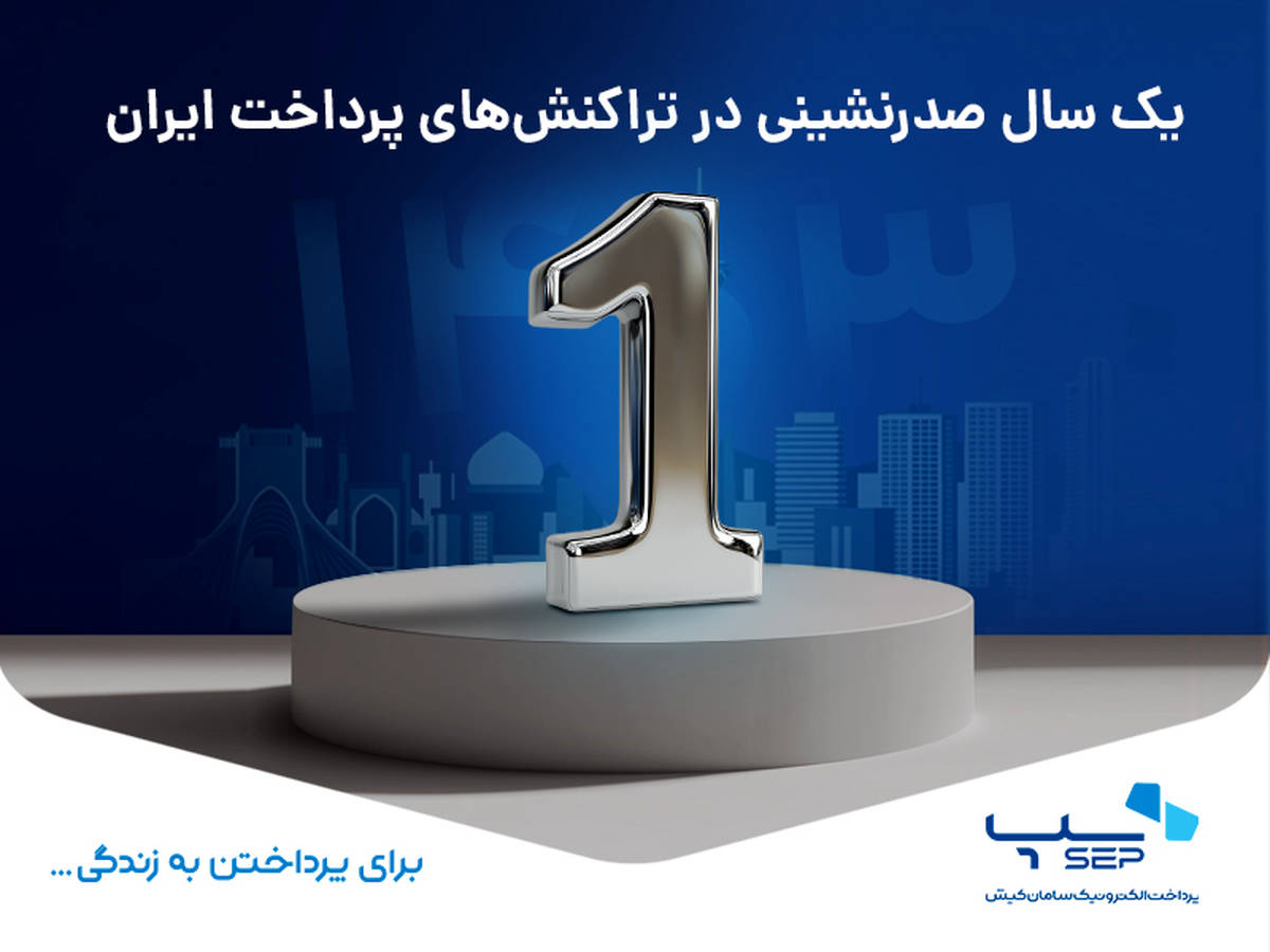 یک سال صدرنشینی در تراکنش‌های پرداخت ایران