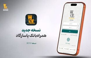 نسخه جدید همراه بانک پاسارگاد معرفی شد
