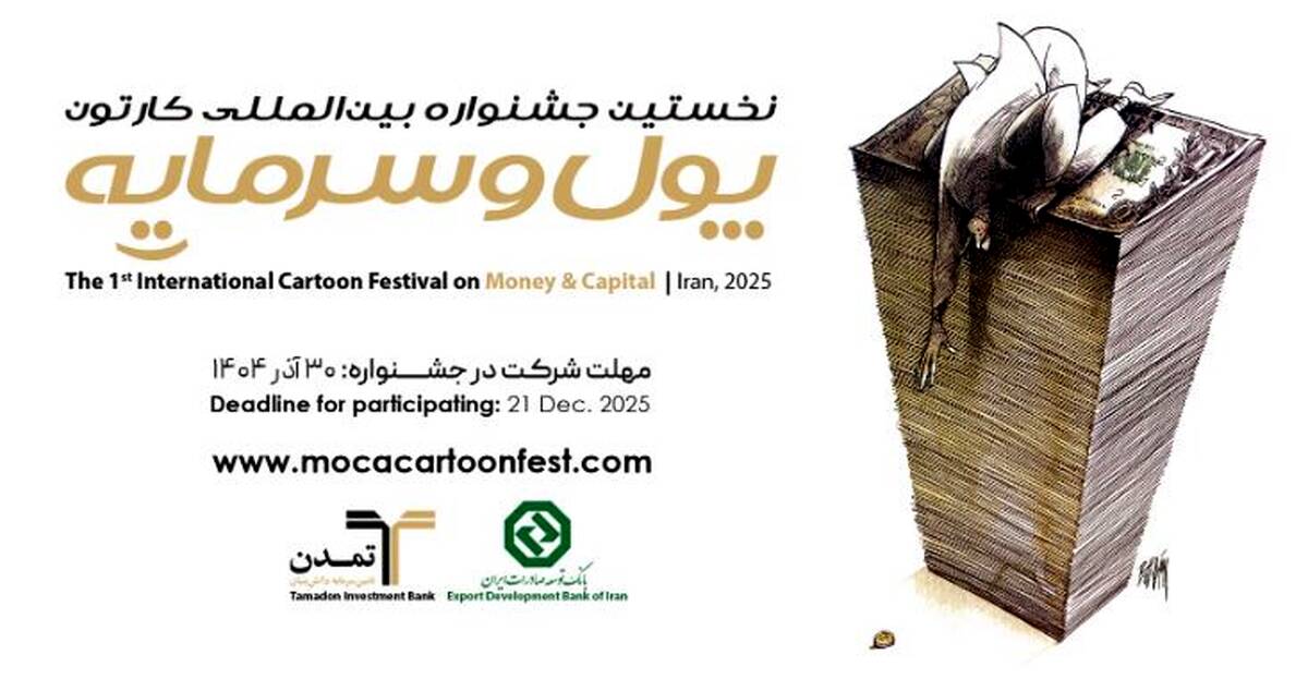 استقبال هنرمندان ۲۳ کشور از نخستین جشنواره بین‌المللی کاریکاتور «پول و سرمایه»