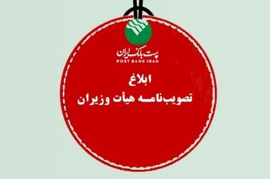 حضور فعال پست بانک ایران در یازدهمین رویداد تراکنش ایران