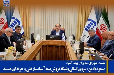 رونمایی از سامانه  برخط«آسیا حامی» ؛ صدور و پرداخت خسارت مالی  برخط بیمه شخص ثالث